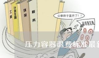 压力容器标准