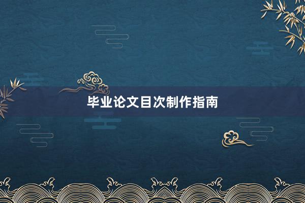 毕业论文目次制作指南