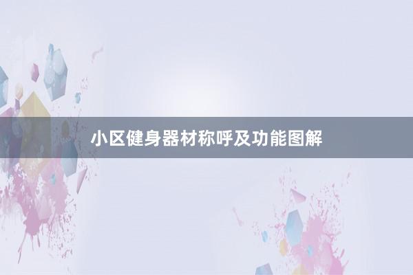 小区健身器材称呼及功能图解
