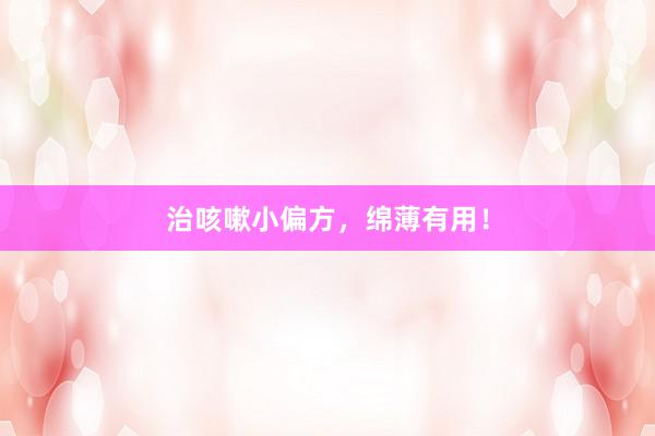 治咳嗽小偏方，绵薄有用！